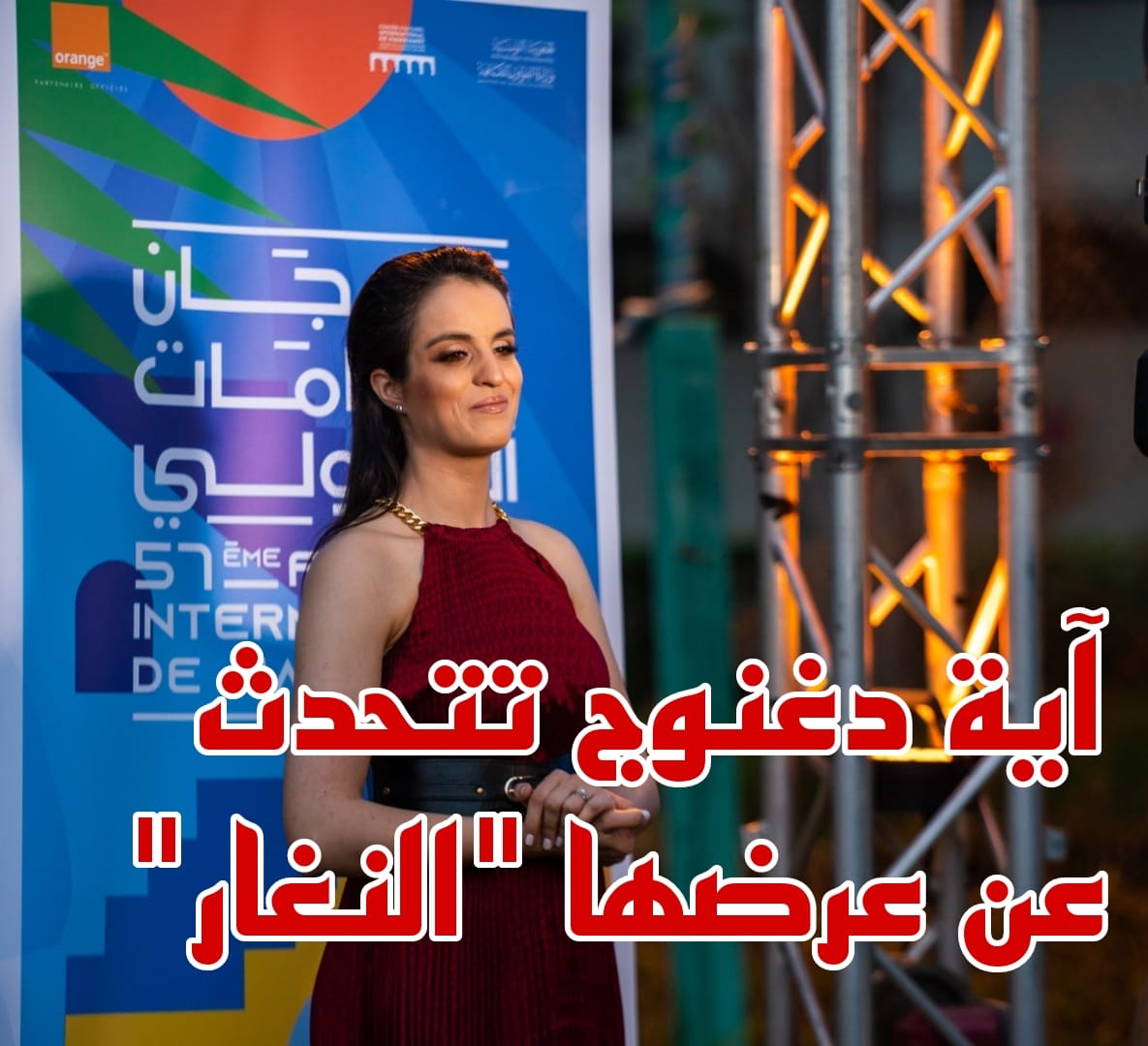 الفنانة آية دغنوج تتحدث عن عرض النغار ضمن مهرجان الحمامات الدولي